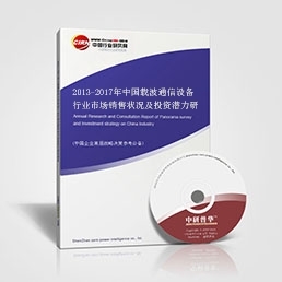 2013-2017年中国载波通信设备行业市场销售状况及投资潜力研究报告