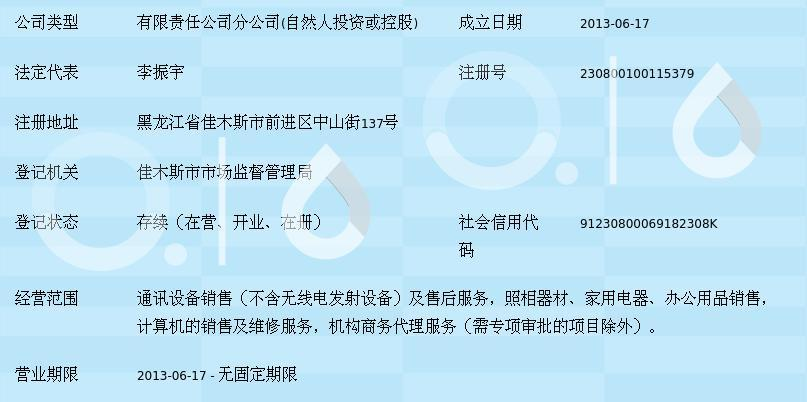 黑龙江省凌志数码产品连锁销售佳木斯第二分公司