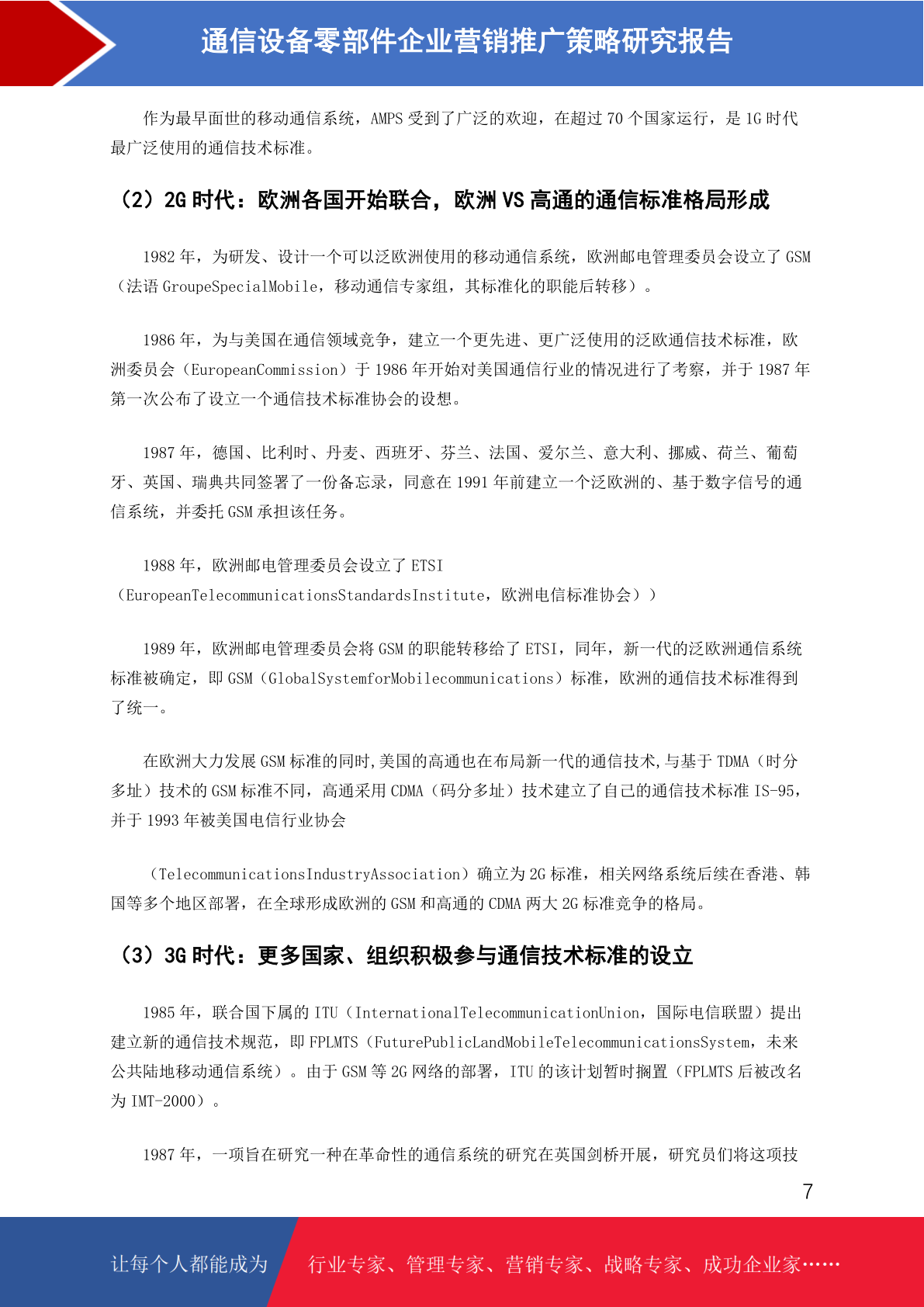 通信设备零部件市场前景预测与营销推广策略研究